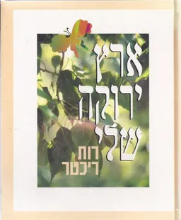ארץ ירוקה שלי