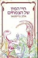 חיי המין של הצמחים