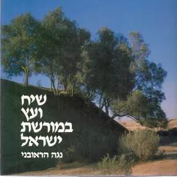 שיח ועץ במורשת ישראל