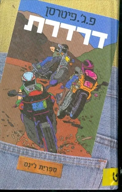 דרדרת