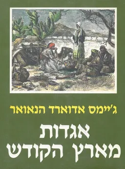 אגדות מארץ הקודש : פולקלור מוסלמי, נוצרי ויהודי