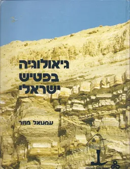 גיאולוגיה בפטיש ישראלי (מהדורת 1980)