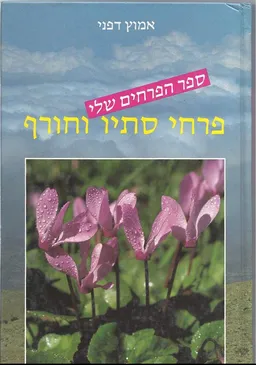 ספר הפרחים שלי : פרחי סתיו וחורף