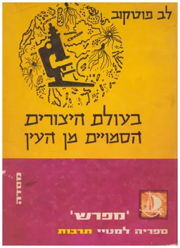 בעולם היצורים הסמויים מן העין