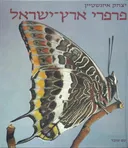 פרפרי ארץ-ישראל