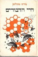 חיי הדבורים