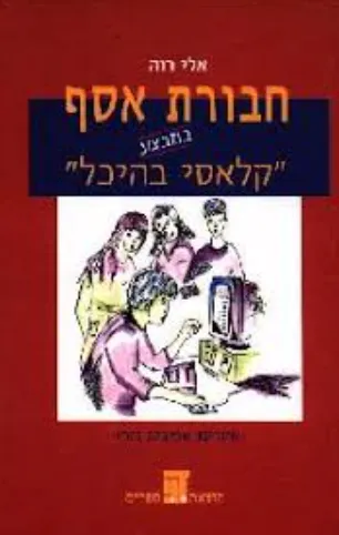 חבורת אסף במבצע קלאסי בהיכל