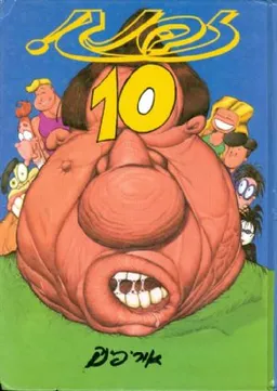 עטיפת הספר זבנג! 10 מאת אורי פינק