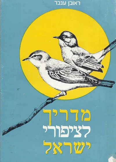 מדריך לציפורי ישראל