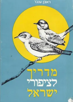 מדריך לציפורי ישראל