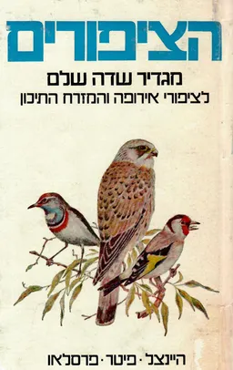 הציפורים : מגדיר שדה שלם לציפורי אירופה והמזרח התיכון