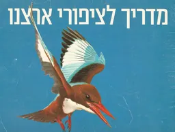 מדריך לציפורי ארצנו