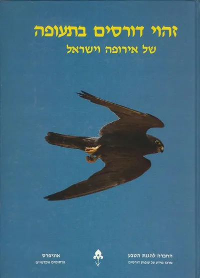 זהוי דורסים בתעופה : של אירופה וישראל