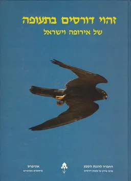 זהוי דורסים בתעופה 