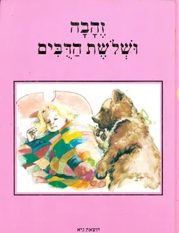זהבה ושלשות הדובים [ספרי גיא]