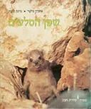 שפן הסלעים