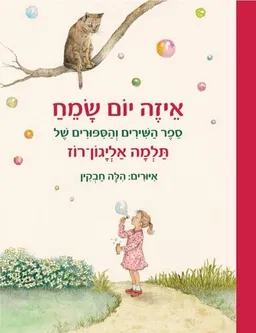 עטיפת איזה יום שמח