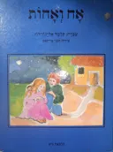 אח ואחות