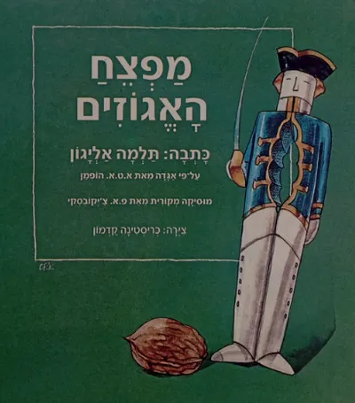 מפצח האגוזים