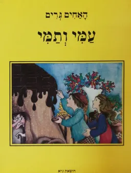 עמי ותמי [מהדורת גיא]