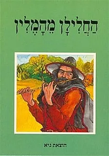 החלילן מהמלין