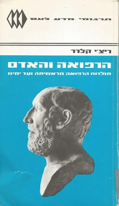 הרפואה והאדם : תולדות הרפואה מראשיתה ועד ימינו