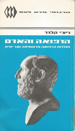 הרפואה והאדם