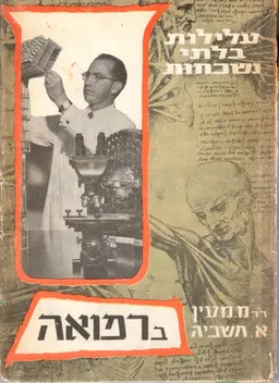 עטיפת הספר עלילות בלתי נשכחות ברפואה מאת אריה חשביה