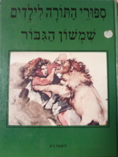 שמשון הגבור