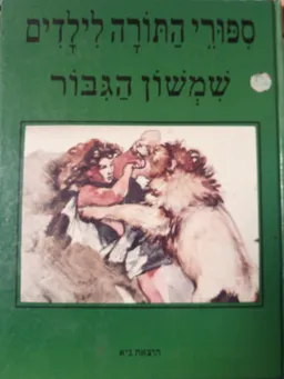 עטיפת הספר שמשון הגבור מאת עמוס בר