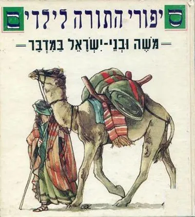 משה ובני ישראל במדבר