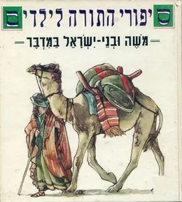עטיפת הספר משה ובני ישראל במדבר מאת עמוס בר