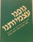 גופנו עצמיותנו : ספר מאת נשים למען נשים