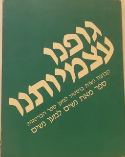 גופנו עצמיותנו : ספר מאת נשים למען נשים