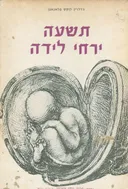 תשעה ירחי לידה