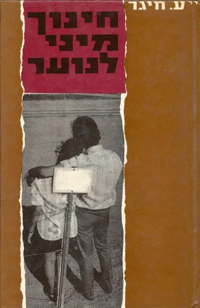 חינוך מיני לנוער