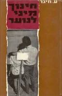 חינוך מיני לנוער