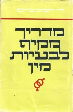 מדריך מקיף לבעיות מין