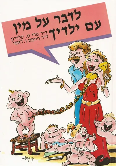 לדבר על מין עם ילדיך