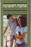 אהבה ראשונה: הדרכה מינית לבני-הנעורים