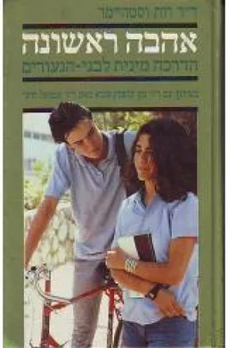 אהבה ראשונה: הדרכה מינית לבני-הנעורים