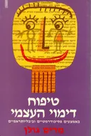 טיפוח דימוי העצמי באמצעים פסיכודרמטיים וביבליותראפיים