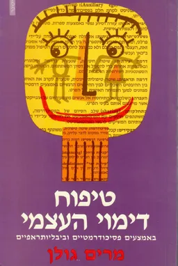 טיפוח דימוי העצמי באמצעים פסיכודרמטיים וביבליותראפיים