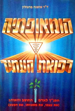 הומאופתיה - רפואת העתיד