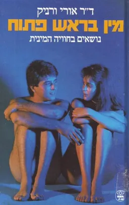 מין בראש פתוח