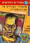 סיפורי הפחדים של פרנקנשטיין