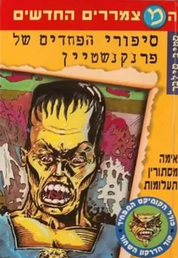 סיפורי הפחדים של פרנקנשטיין