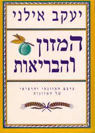 המזון והבריאות : ערכם התזונתי והרפואי של המזונות