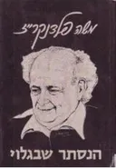 הנסתר שבגלוי