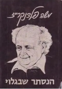 הנסתר שבגלוי